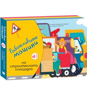 Работливите машини:  На строителната площадка