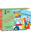 Работливите машини: Спасителни машини