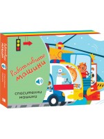 Работливите машини: Спасителни машини