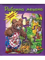 Работна мецана (Книжка пъзел)
