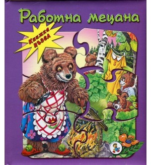 Работна мецана (Книжка пъзел)