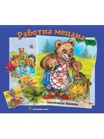 Работна мецана: Панорамна книжка