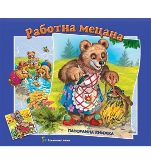 Работна мецана: Панорамна книжка