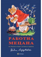 Работна мецана (Миранда, твърди корици)