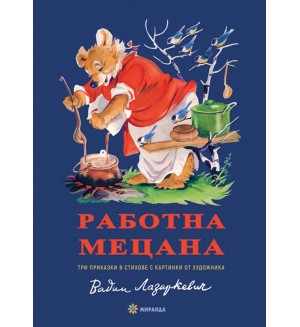 Работна мецана (Миранда, твърди корици)