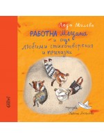 Работна Мецана и още любими стихотворения и приказки