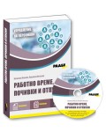 Работно време, почивки и отпуски + CD