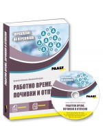 Работно време, почивки и отпуски + CD