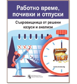 Работно време, почивки и отпуски: Съкровищница от решени казуси и анализи