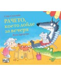 Рачето, което дойде за вечеря