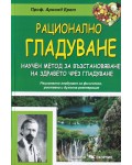 Рационално гладуване