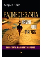 Радиестезията – наука или магия? Енергията на новото време