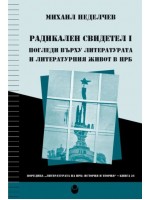 Радикален свидетел 1: Погледи върху литературата и литературния живот в НРБ