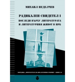 Радикален свидетел 1: Погледи върху литературата и литературния живот в НРБ