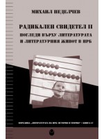 Радикален свидетел 2: Погледи върху литературата и литературния живот в НРБ