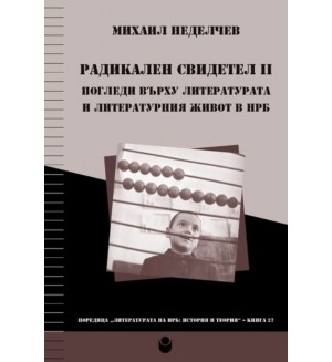 Радикален свидетел 2: Погледи върху литературата и литературния живот в НРБ