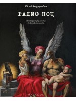 Радио Нощ