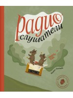 Радиослушатели