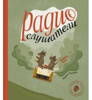 Радиослушатели