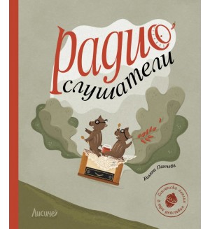 Радиослушатели