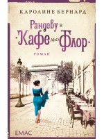 Рандеву в „Кафе дьо Флор“