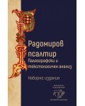 Радомиров псалтир (наборно и факсимилно издание)
