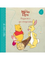 Радост е да споделиш (Уроци от Голямата гора 7)