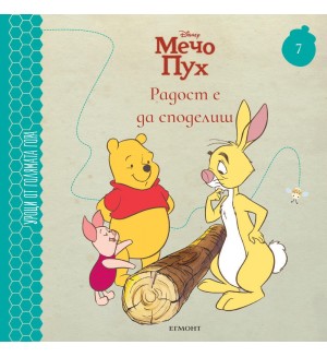 Радост е да споделиш (Уроци от Голямата гора 7)