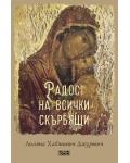 Радост на всички скърбящи
