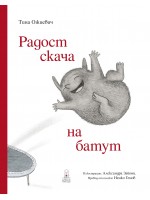Радост скача на батут