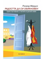 Радостта да си обикновен