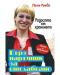 Радостта от храненето: Бърз наръчник за отслабване