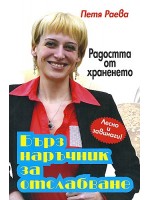 Радостта от храненето: Бърз наръчник за отслабване