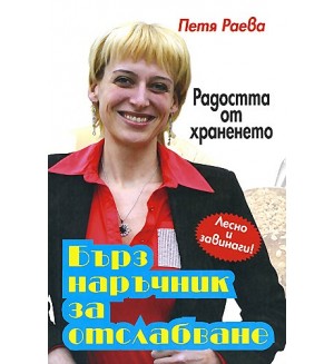 Радостта от храненето: Бърз наръчник за отслабване Радостта от храненето: Бърз наръчник за отслабване