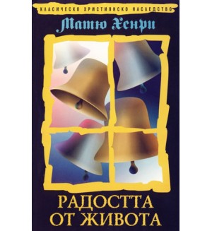Радостта от живота (Нов човек)
