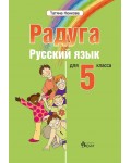 Радуга: Руски език за 5. клас