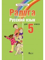 Радуга: Руски език за 5. клас