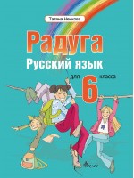 Радуга: Руски език за 6. клас