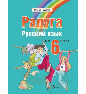 Радуга: Руски език за 6. клас