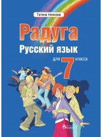 Радуга: Руски език за 7. клас