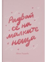 Радвай се на малките неща