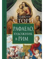 Рафаело, художник в Рим