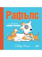 Рафълс и малките сладки котенца