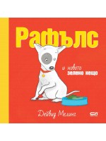 Рафълс и новото зелено нещо