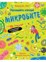Рагледайте отвътре!: Микробите