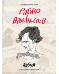 Райко Алексиев. Албум със 150 карикатури