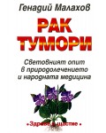 Рак, Тумори