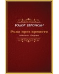Ръка през времето