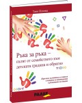Ръка за ръка – пътят от семейството към детската градина и обратно