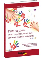 Ръка за ръка – пътят от семейството към детската градина и обратно Ръка за ръка – пътят от семейството към детската градина и обратно